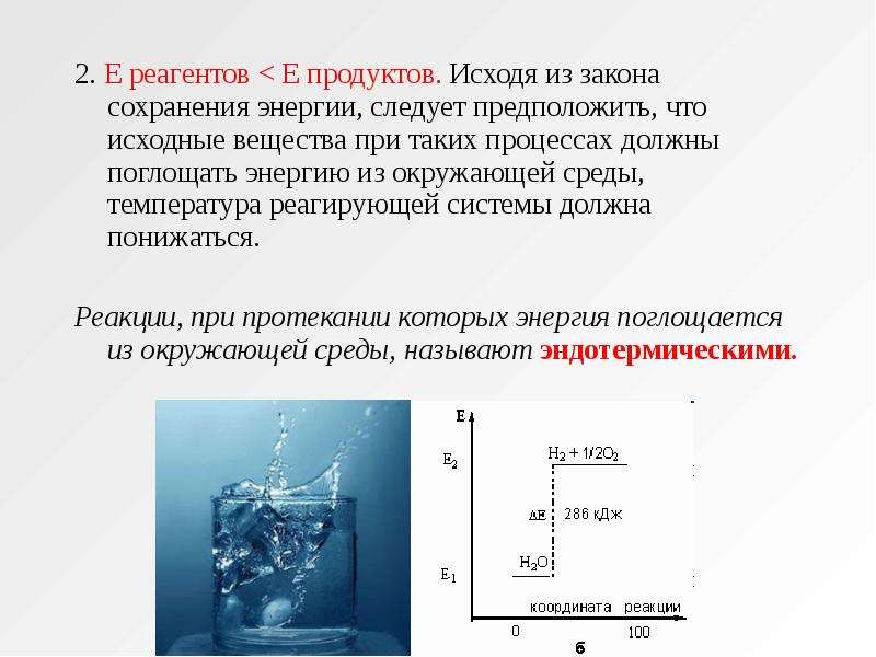 Тепловой процесс протекающий с повышением температуры. Закон сохранения энергии химия. Причины протекания химических реакций. С поглощением энергии протекает процесс. Почему протекают химические реакции.