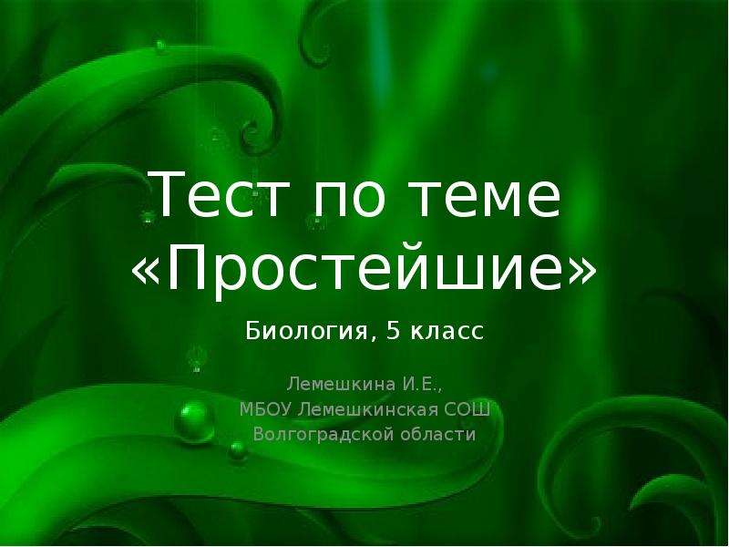 Тесту по теме простейшие