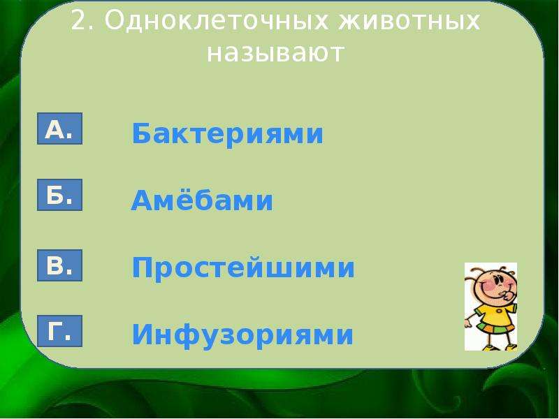 Тест по теме простейшие. Тест по биологии 5 класс тема простейшие. Несложные биологические вопросы. Тесты по теме простейшие 11 класс.