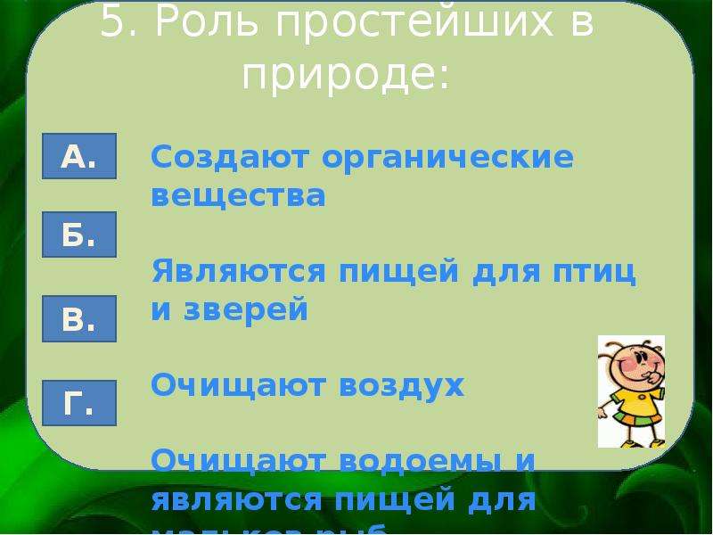 Тест по теме простейшие. Роль простейших в природе. 5 Роль простейших в природе. Какая роль простейших в природе. Роль простейших в природе 7 класс биология.