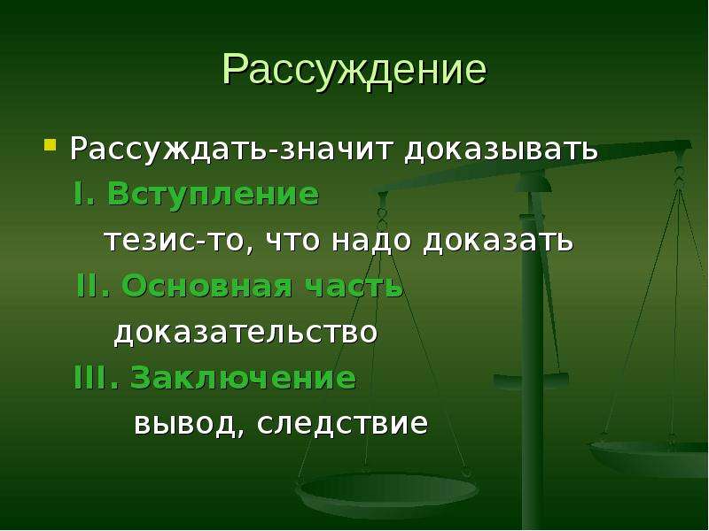 Нельзя рассуждение. Рассуждение. Рассуждение доказательство. Понятие рассуждение. Рассуждение что такое 