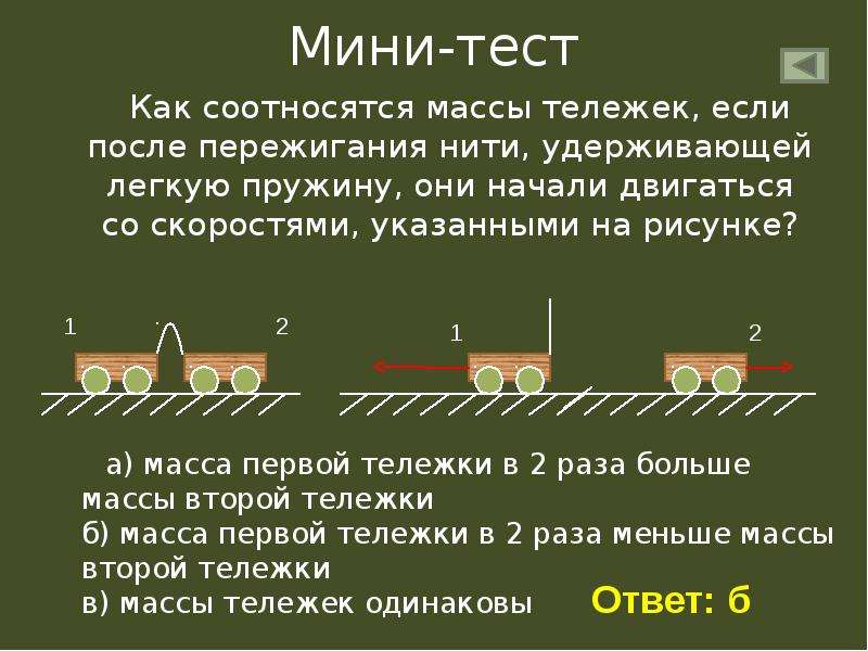 Скорость первого тела больше скорости второго. Взаимодействие тел.масса тела 7 класс. Задачи на взаимодействие тел. Взаимодействие тел масса тел физика 7 класс. Масса тележки.