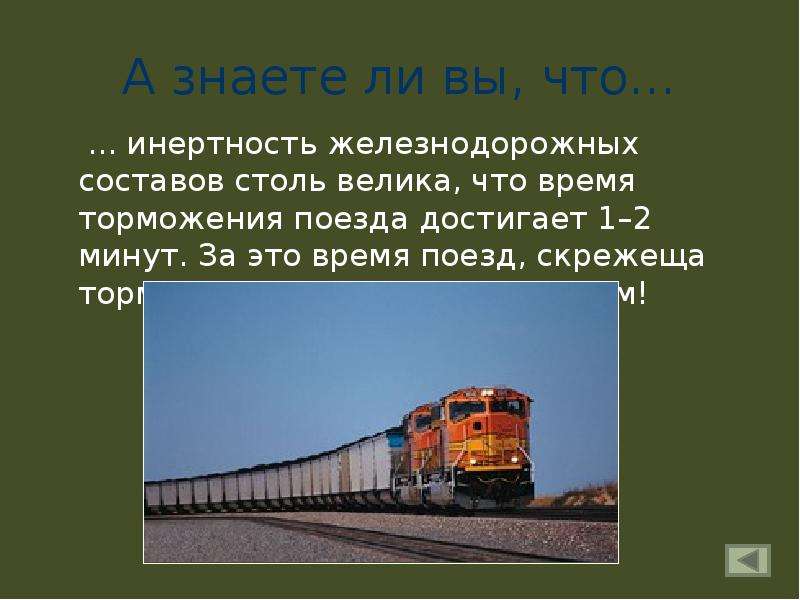 Мальчик на составе поезда. Инертность. Инертность это в физике. Инертность в литературе. Найти время торможения поезда.