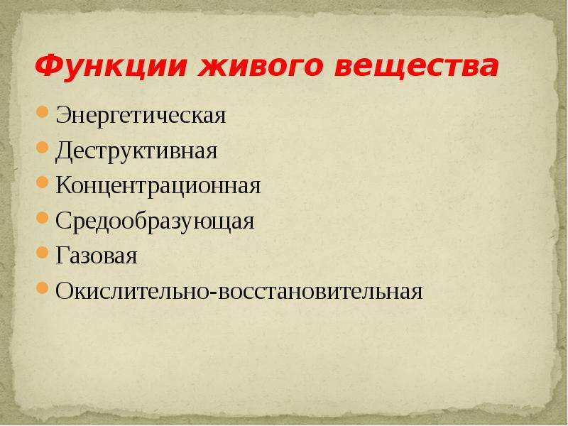 Классификация живого вещества. Деструктивная концентрационная средообразующая. Функции живого вещества. Энергетическая функция живого. Биофильность.