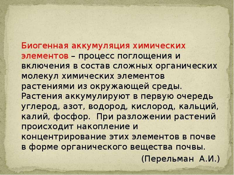 Аккумулировать это. Биогенная аккумуляция. Аккумулирование это в биологии. Аккумуляция биогенных элементов в почве. Аккумуляция химических элементов.