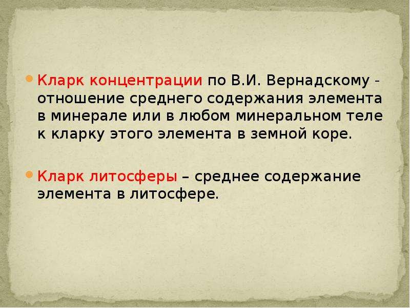 Средний содержат. Кларк литосферы. Кларки концентрации элементов. Кларки элементов в земной коре. Кларк концентрации.