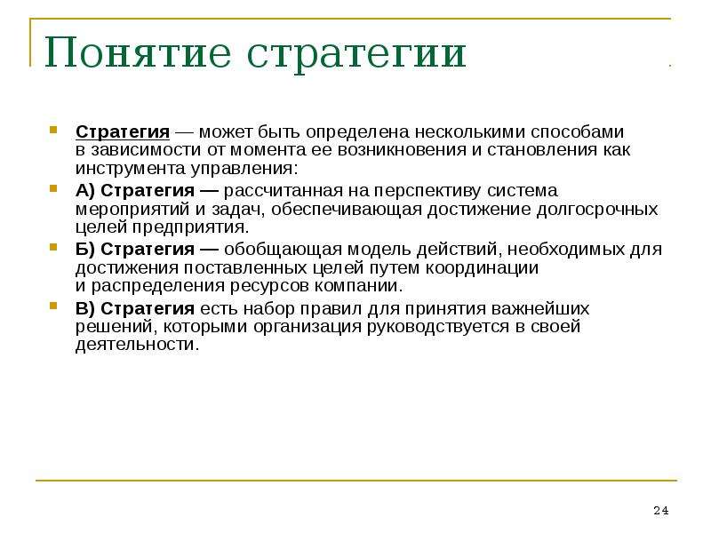 Понятие стратегического предприятия. Сущность понятия стратегия. Стратегический расчет. Инструменты стратегического менеджмента.