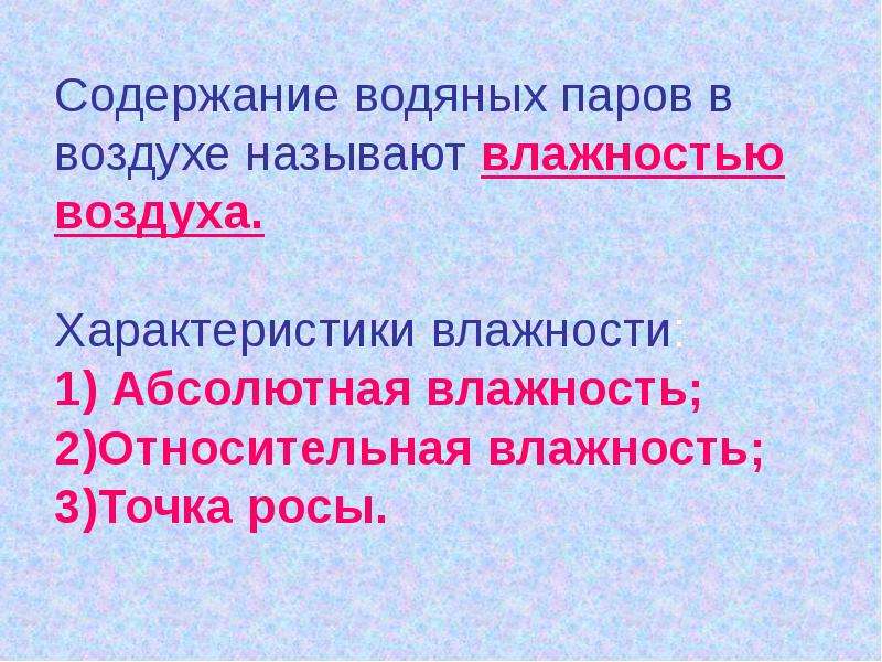 Воздухом называется. Характеристика влажности воздуха. Содержание водяного пара в воздухе называют. Содержание водяных паров в атмосфере называется. Содержание водяного пара в атмосфере называется:.