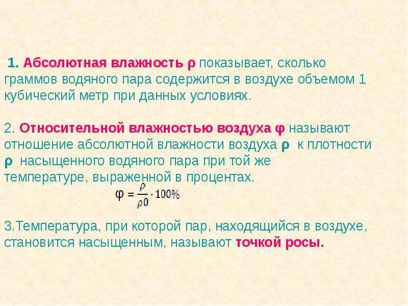 Количество водяных паров. Абсолютная влажность. Абсолютная влажность определение. Относительная влажность. Абсолютная и максимальная влажность.