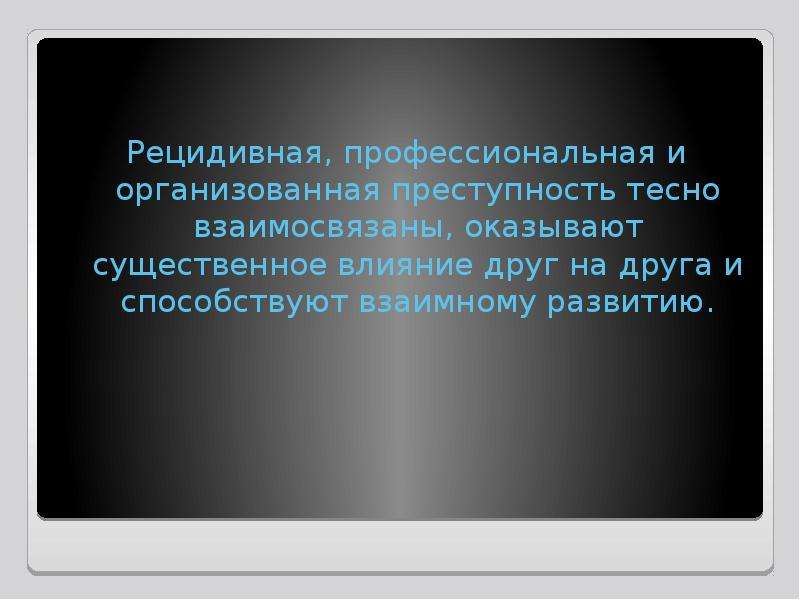 Рецидивная преступность презентация