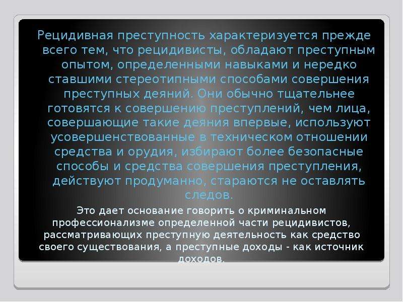 Преступность характеризуется. Рецидивная и профессиональная преступность криминология. Статистика рецидивной преступности. Специфика рецидивной преступности. Профилактика предупреждение рецидивной преступности.