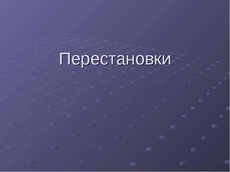 Презентация перестановки алгебра 9 класс презентация