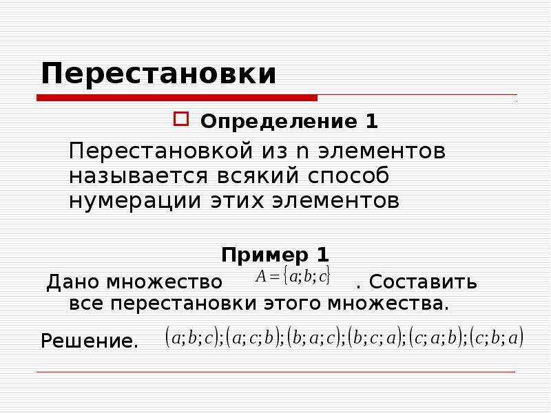 Презентация перестановки 8 класс