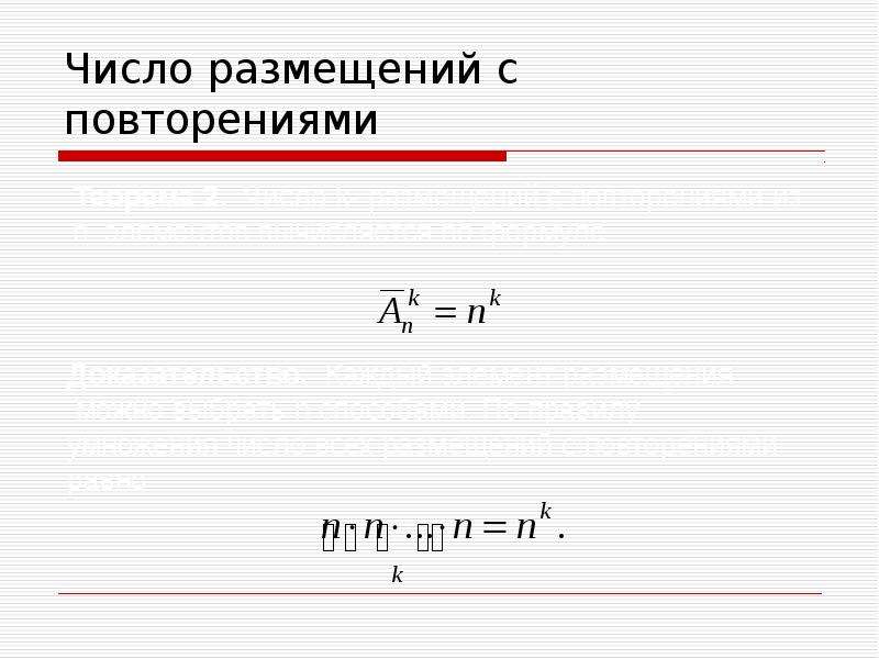 Число размещений с повторениями. Перестановки с повторениями. Количество размещений с повторениями. Количество расстановок с повторениями.