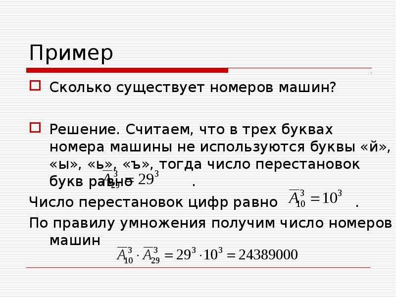 Сколько вариантов ответа. Сколько существует цифр. Автомобильные номера состоят из трех букв и четырех цифр. Сколько всего цифр существует. Сколько существует номеров машин.