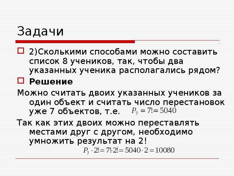 Расположить недалеко. Сколькими способами можно составить. Сколькими способами можно составить список из 6 учеников. Сколькими способами можно составить список из 5 человек. Сколькими способами можно составить список из 7 человек.