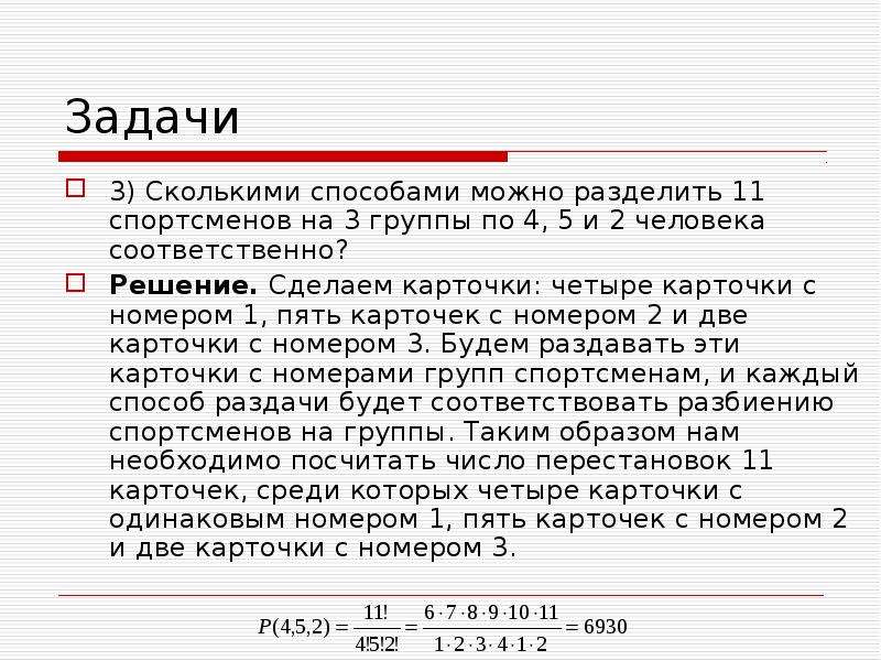 11 разделить на 3. Сколькими способами можно разделить 5 человек на группы по 3 человека. Сколькими способами можно разделить человек на 3 группы. Сколькими способами можно 10 человек разбить на три группы. Сколькими способами можно в группу из 15 человек.