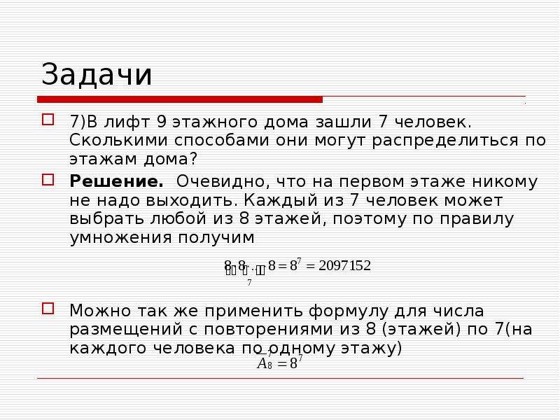 Ни одного одинакового. Задачи с лифтом. Задачи на нахождение в лифте. Задачи с лифтом решение. Сколькими способами люди могут выйти на разных этажах?.