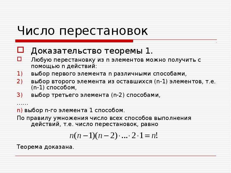 Число различных элементов. Число возможных перестановок из n элементов. Формула числа перестановок из n элементов. Число возможных перестановок. Формуле вычисляется число перестановок из n элементов.