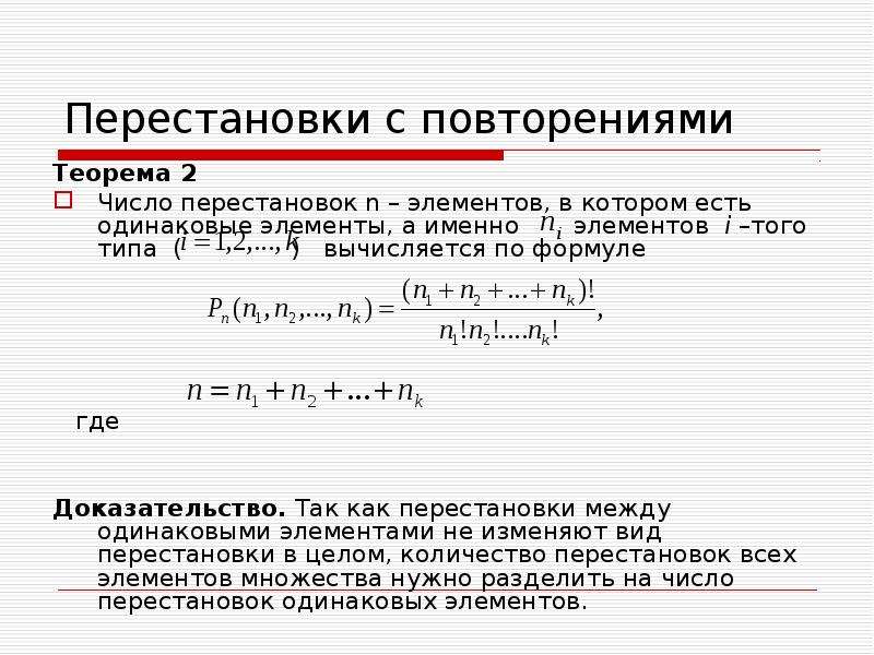 Количество чисел формула. Перестановки из n элементов с повторениями. Формула вычисления перестановок. Как найти число перестановок с повторяющимися элементами. Число перестановок с повторениями формула.