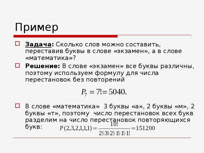 Подсчитать слова. Количество перестановок букв в слове. Сколько различных слов можно составить, переставляя буквы слова. Сколько различных букв в слове математика. Сколько различных слов можно получить перестановкой букв слова.