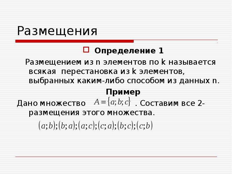 Метод либо. Определение размещения. Размещение определение пример. Определение размещения из n элементов по k. Размещение это в математике определение.