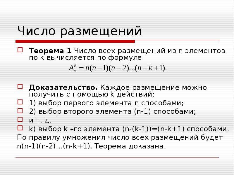 Доказательство стоимости. Число размещений вычисляется по формуле. Доказательство формулы размещения. Формула для числа размещений с доказательством. Размещения число размещений.