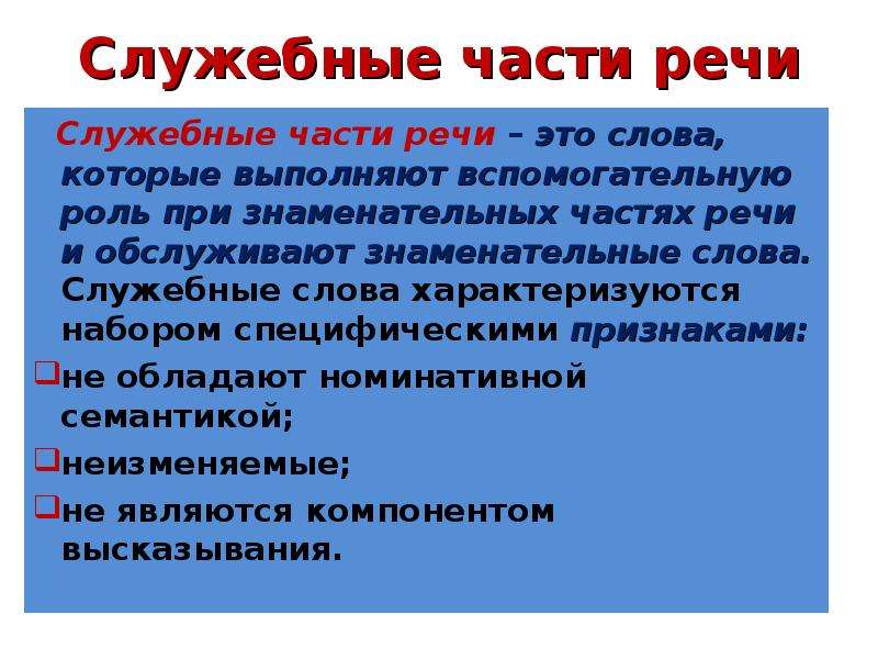 Слово служебной речи. Служебные части речи. Служебные части речи э. Слкдебныечасти речи это. Интересные факты о служебных частях речи.