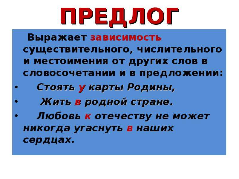 Зависеть существительное. Предложения с предлогами. Предлоги правило. Слова с предлогами. Предлоги примеры.