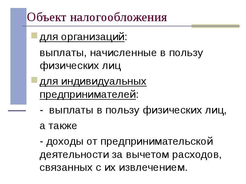 В пользу физического лица. Объект налога. Выплаты в пользу физических лиц -это что. Объект обложения. Объектом налогообложения является.