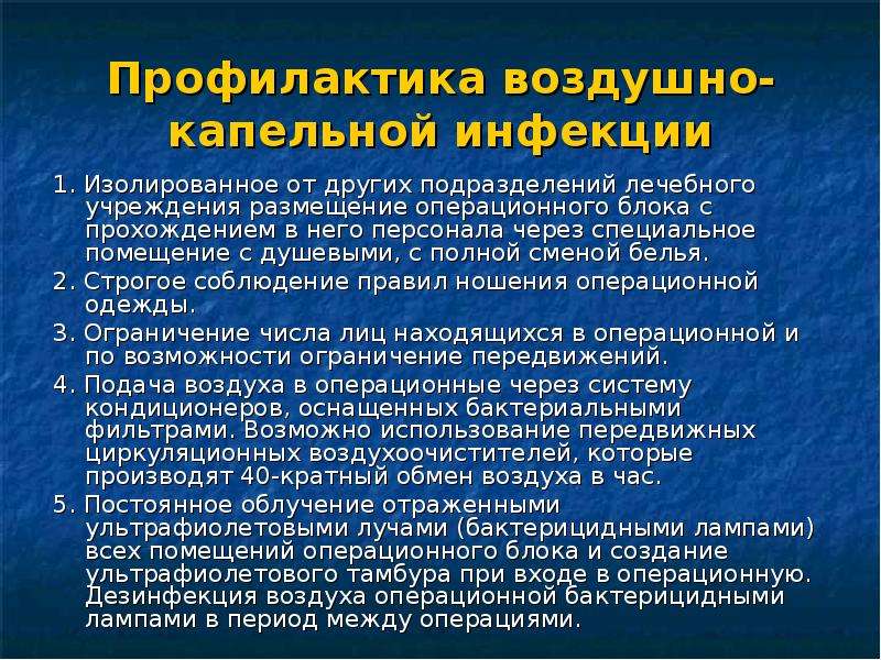 Способы предотвращения воздуха. Профилактика воздушно-капельных инфекций у детей. Профилактика воздушно-капельной инфекции в хирургии. Профилактика воздушной инфекции в хирургии. Воздушно капельные инфекции памятка.