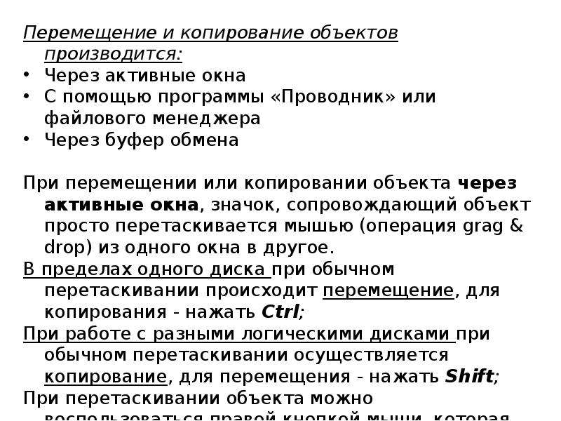 Копия объекта. Перемещение и копирование объектов. Способы перемещения объектов. Способы копирования и перемещения. Способы копирования и перемещения объектов..