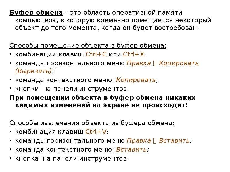 Что такое буфер обмена. Помещение объекта в буфер памяти. Буфер обмена. Буфер обмена это область оперативной памяти. Способы помещения объекта в буфер обмена.