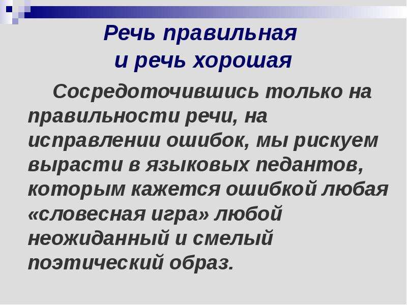 Правильная речь это. Хорошая и правильная речь это. Речь правильная и речь хорошая. Хорошая речь это определение. Доклад по теме правильная речь.