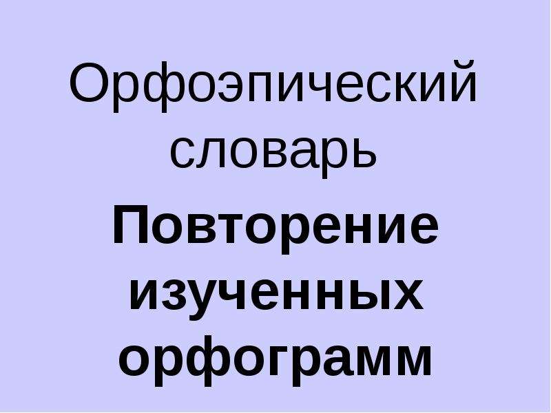 Не повторяются словарь. Орфоэпический разбор. Словарь повторение. Орфоэпический разбор 8 класс.