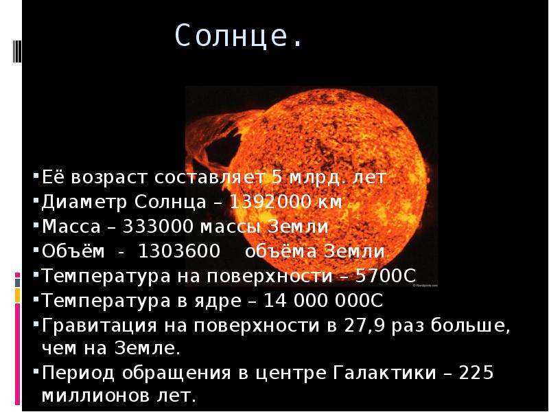 Масса солнца в раз больше диаметра земли