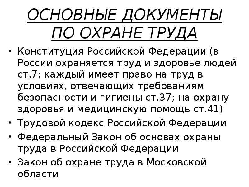 Труд документ. Вопросы охраны труда закрепленные в Конституции РФ. Конституция РФ охрана труда. Основные документы по охране труда. Основные документы по охране труда в РФ.