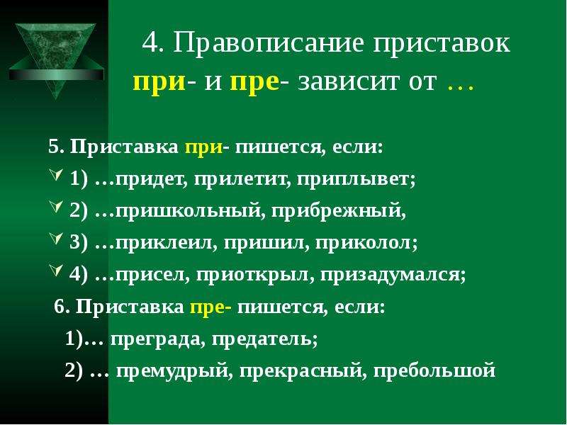 Укажите варианты ответов пришкольный. Правописание приставок пре- и при- зависит от. Правописание приставок 7 класс. Пришкольный приставка. Призадуматься значение приставки при.