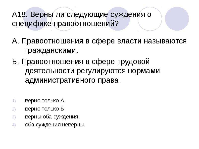 Верны ли следующие суждения о гражданском. Правоотношения в сфере власти называются. Правоотношения в сфере власти называются гражданскими. Суждения о трудовом праве. Суждения о правоотношениях.