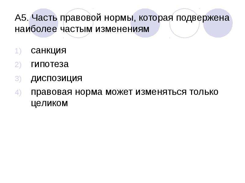 Тест по теме право. Часть правовой нормы которая подвержена наиболее частым изменениям. Части правовой нормы. Правовые нормы по юридической силе. Правовые нормы тест.