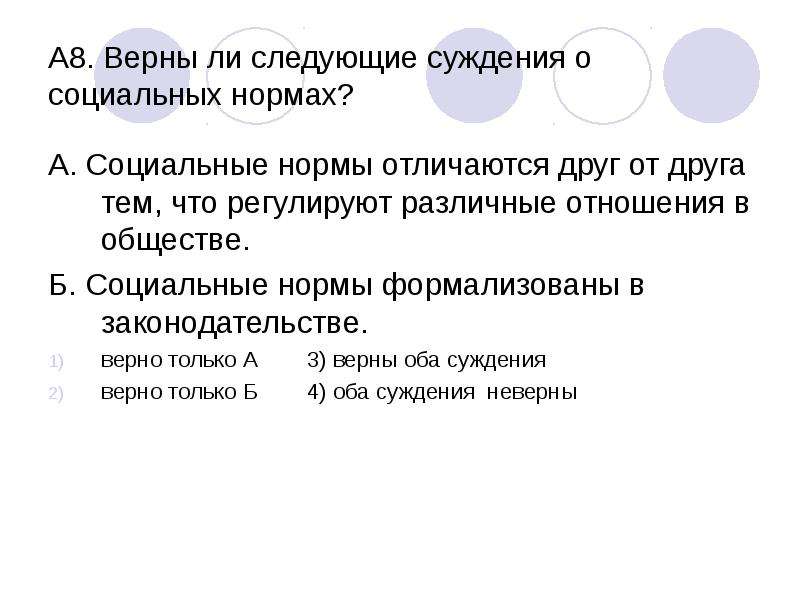 Верно ли следующее суждение о социальных нормах