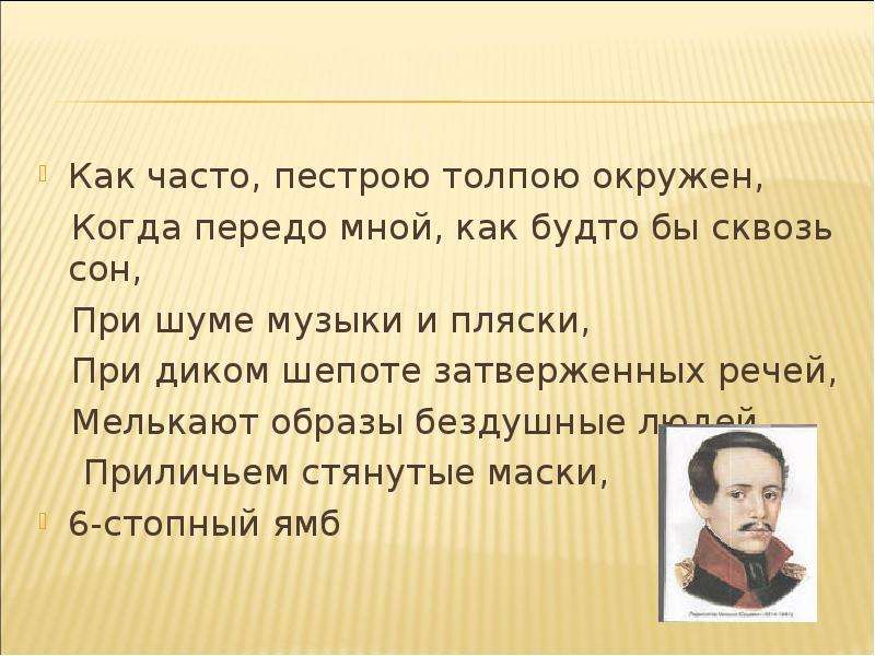 Как часто пестрою окружен. Лермонтов пестрою толпою. Как часто пестрою толпою окружен. Как часто пестрою толпрб окрудкн. Как часто пестрою толпою окружен Лермонтов.