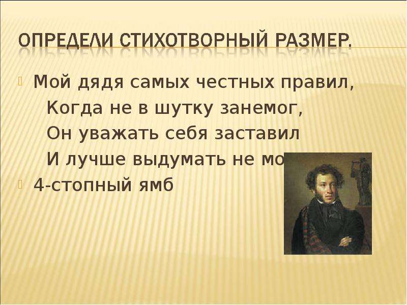 Честных правил. Размер стихотворения мой дядя самых честных правил. Мой дядя самых честных правил стихотворный размер. Ямб мой дядя самых честных правил. Определите стихотворный размер мой дядя самых честных правил.