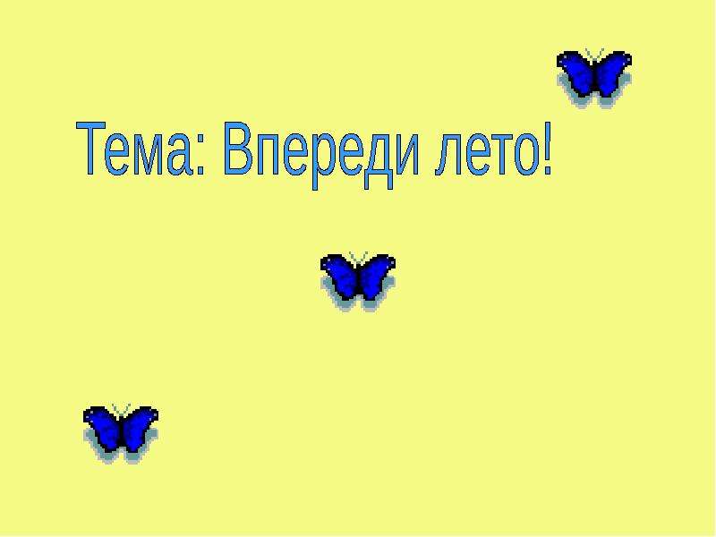 Презентация урока впереди лето