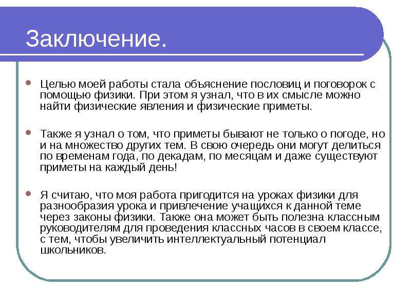 С целью заключить. Пословицы о физических явлениях. Поговорки про физические явления. Физические явления заключение. Поговорки на тему физические явления.