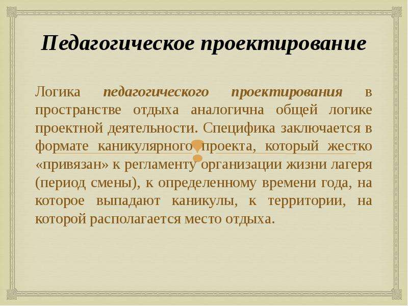 Логическая организация. Логика организации проекта. Логика педагогического проектирования. Логика проектной деятельности. Проектная логика реализации проекта.