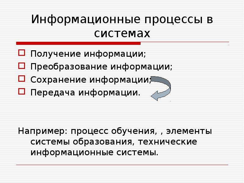 Элементы образования. Информационные преобразования. Процессы в информационной системе. Процесс преобразования информации. Элементы для преобразования информации.