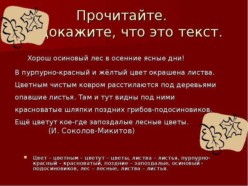 Есть слово особенно. Текст. Хорош осиновый лес в осенние ясные дни. Особенно хорош осиновый лес в осенние ясные дни. Хорош осиновый лес в осенние дни.