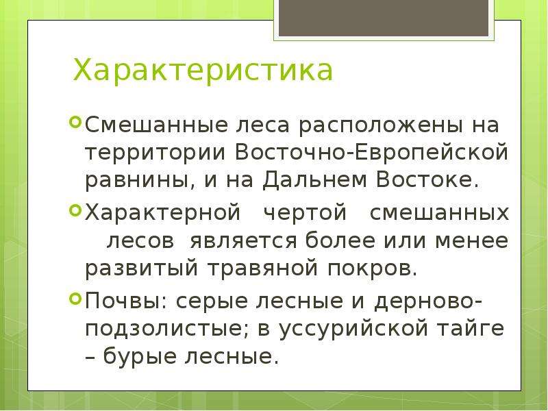 Характеристика леса. Характеристика смешанных лесов. Характеристика смешеныхлесов. Характеристика зоны смешанных лесов.