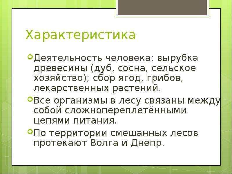 Деятельность в смешанных и широколиственных. Смешанные леса деятельность человека. Деятельность человека в смешанных лесах. Деятельность человека в смешанных и широколиственных лесах. Деятельность человека широколиственных лесов.